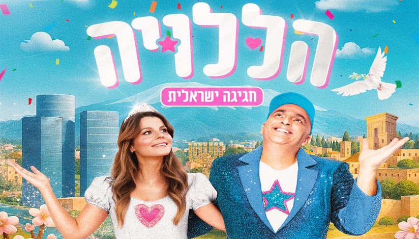 הללויה- המופע הגדול של חנוכה 2025